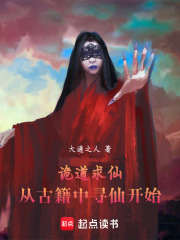 诡道求仙：从古籍中寻仙开始