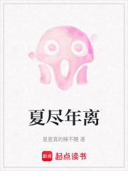 夏尽年离在线阅读