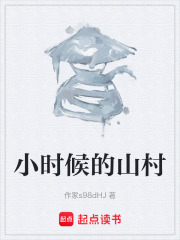 小时候的山村在线阅读