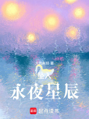 坠入永夜星辰：时空畸变