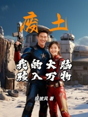 废土：我的大脑骇入万物在线阅读