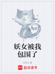 妖女被我包围了