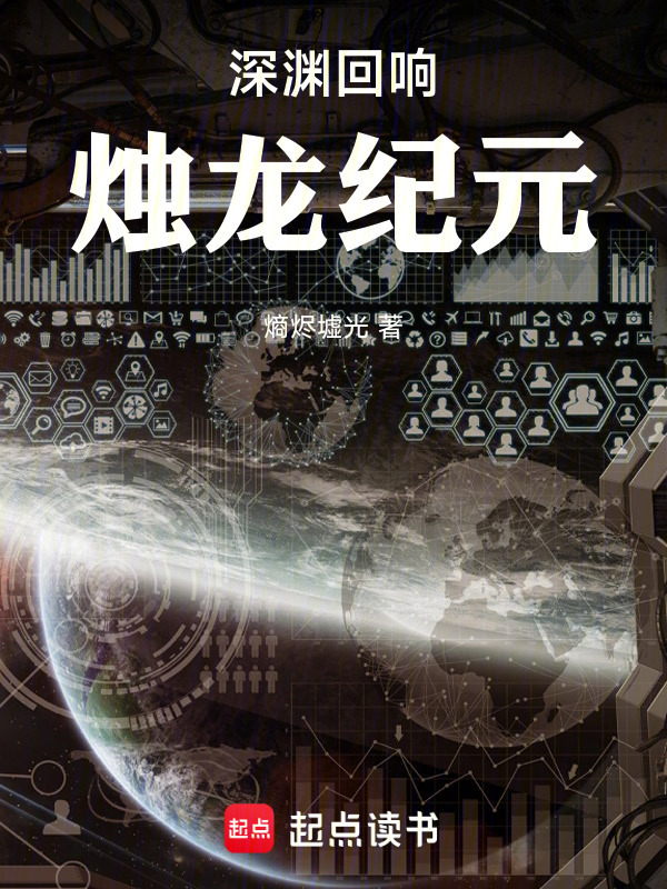 深渊回响：烛龙纪元在线阅读