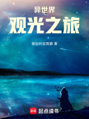 异世界观光之旅在线阅读