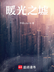 暖光之墟在线阅读