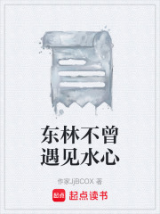 东林不曾遇见水心在线阅读