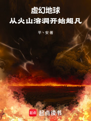 虚幻地球：从火山溶洞开始超凡在线阅读