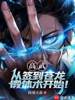 高武：从签到苍龙锻体术开始！封面