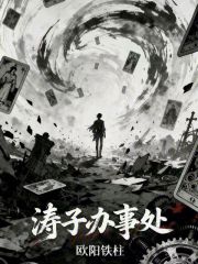 涛子办事处在线阅读