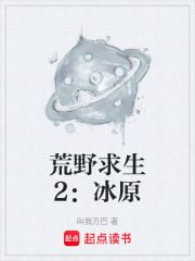 荒野求生2：冰原在线阅读