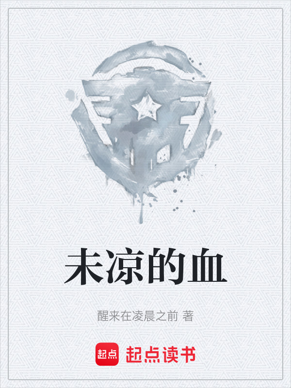 未凉的血在线阅读