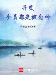 异变，全员都是概念神