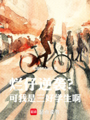 烂仔逆袭？可我是三好学生啊！