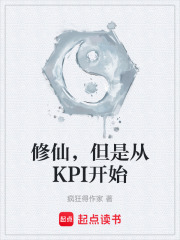 修仙，但是从KPI开始在线阅读