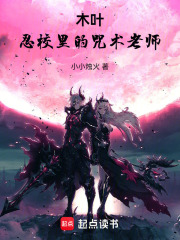 木叶：忍校里的咒术老师