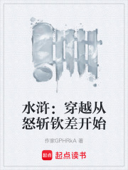 水浒：穿越从怒斩钦差开始在线阅读