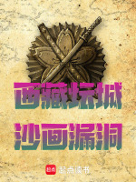 西藏坛城沙画漏洞最新章节在线阅读