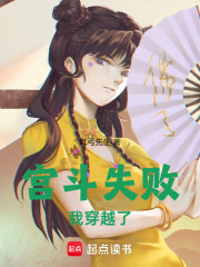 宫斗失败，我穿越了
