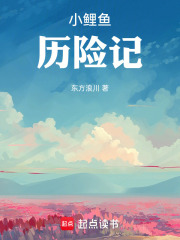 小鲤鱼历险记在线阅读