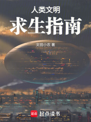 人类文明求生指南在线阅读