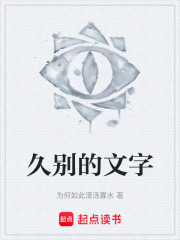 久别的文字在线阅读