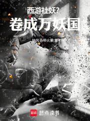 西游社妖？卷成万妖国！