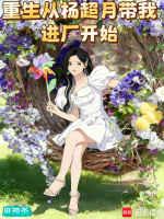 重生从杨超月带我进厂开始在线阅读