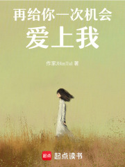 再给你一次机会爱上我在线阅读