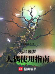 无尽噩梦：人偶使用指南在线阅读