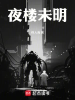 夜楼未明