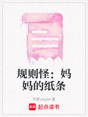 规则怪：妈妈的纸条在线阅读