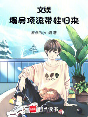 文娱：塌房顶流带娃归来在线阅读