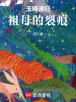 玉镯递归：祖母的裂痕最新章节在线阅读