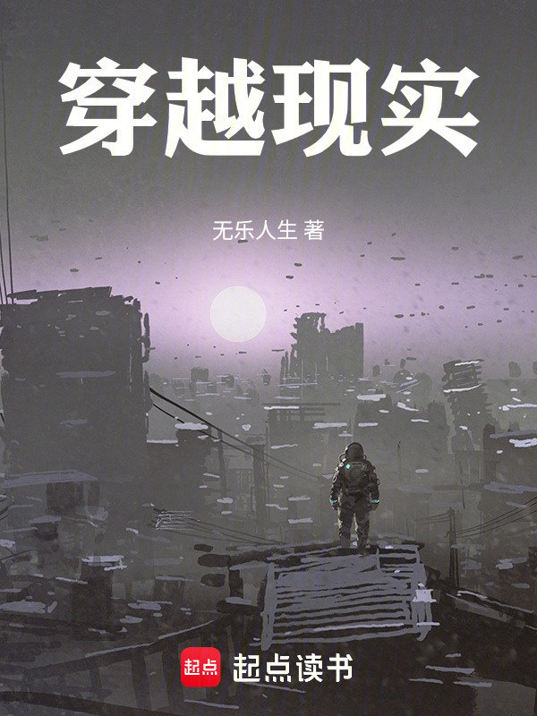 穿越现实在线阅读