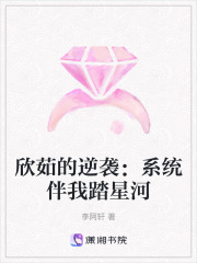 欣茹的逆袭：系统伴我踏星河在线阅读