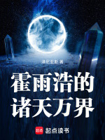 霍雨浩的诸天万界最新章节在线阅读