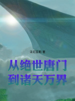 从绝世唐门到诸天万界最新章节在线阅读