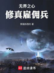 无界之心——修真雇佣兵