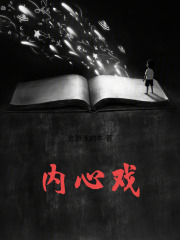 内心戏