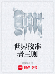 世界校准者三则在线阅读