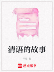 清语的故事