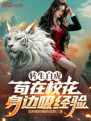转生白虎，苟在校花身边吸经验