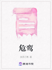 危鸾在线阅读
