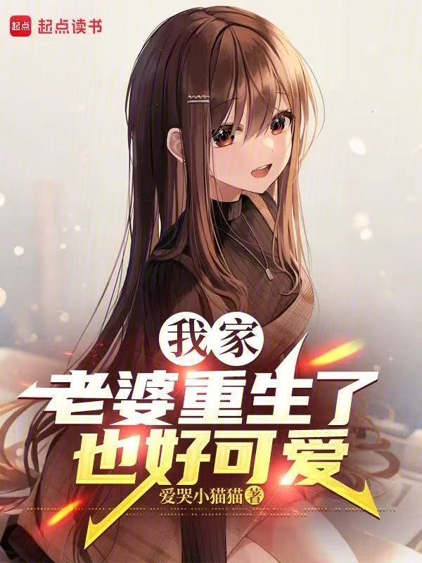我家老婆重生了也好可爱在线阅读