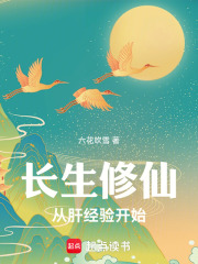 长生修仙从肝经验开始