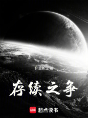 存续之争在线阅读