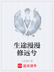 生途漫漫修远兮在线阅读