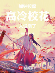 高冷校花人设崩了！在线阅读