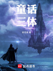 童话：三体在线阅读