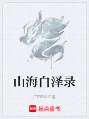 山海白泽录在线阅读